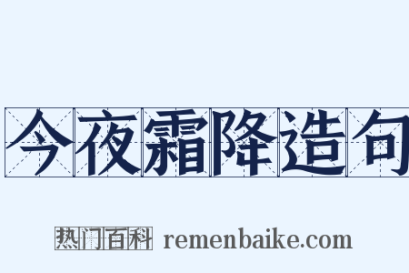 今夜霜降造句是什么意思的图片